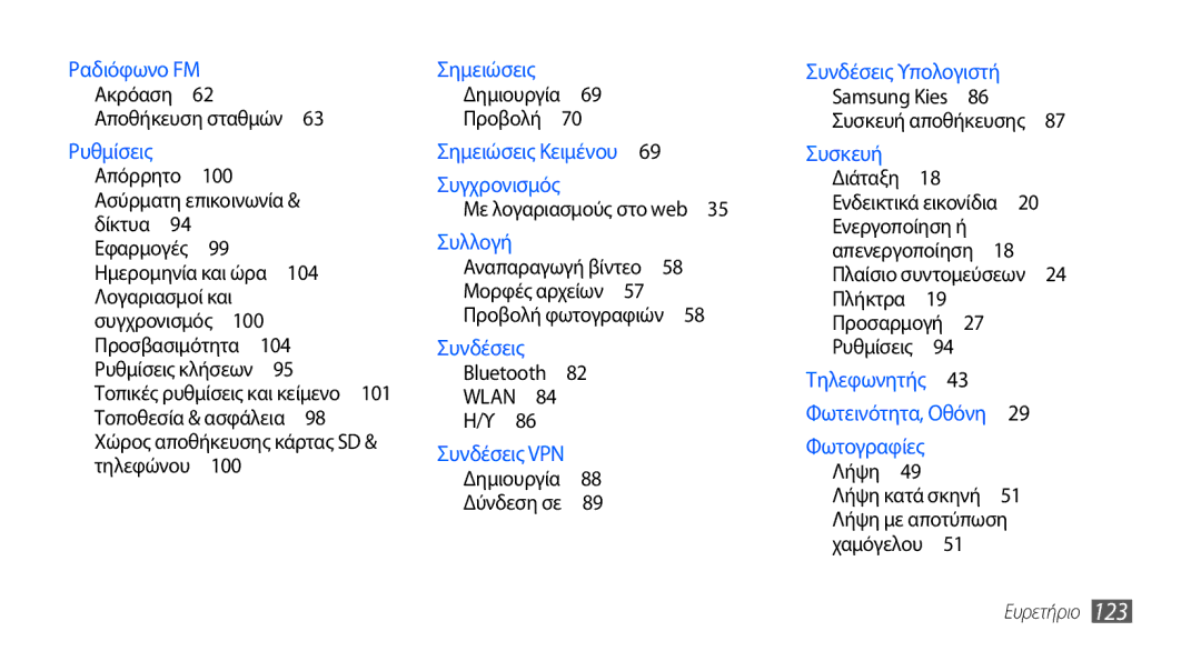 Samsung GT-S5570CWACOS, GT-S5570EGAVGR, GT-S5570EGAEUR manual 100, Προσβασιμότητα , Ενεργοποίηση ή, Λήψη , Λήψη με αποτύπωση 